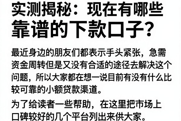 实测揭秘：现在有哪些靠谱的下款口子？这几家近期通过率还行