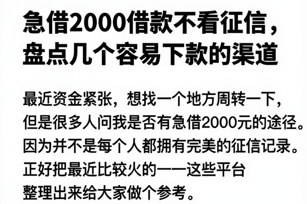 急借2000借款不看征信，盘点几个容易下款的渠道