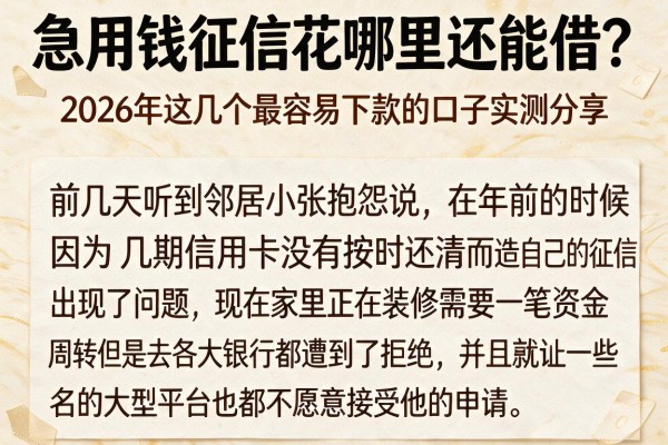 急用钱征信花哪里还能借？2026年这几个最容易下款的口子实测分享