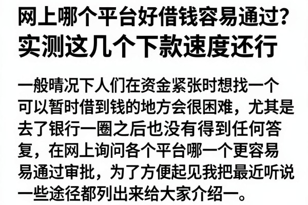 网上哪个平台好借钱容易通过？实测这几个下款速度还行