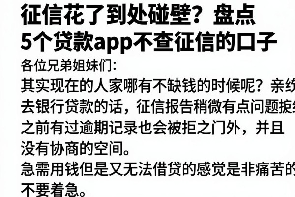 征信花了到处碰壁？盘点5个贷款app不查征信的口子，亲测下款稳