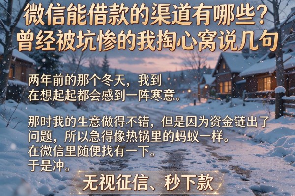 微信能借款的渠道有哪些？曾经被坑惨的我掏心窝说几句