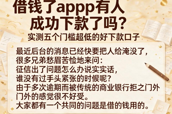 借钱了app有人成功下款了吗？实测五个门槛超低的好下款口子