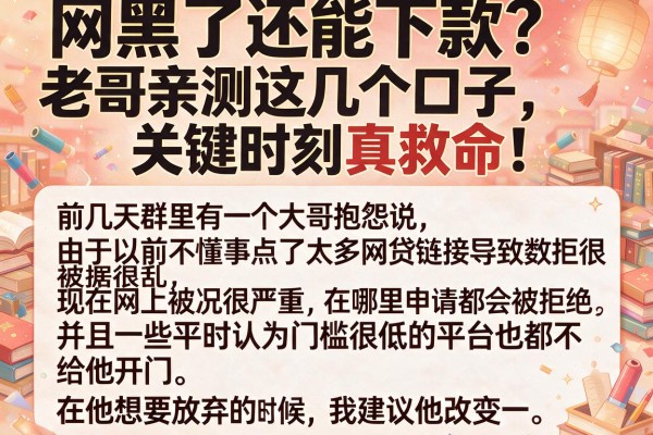 网黑了还能下款？老哥亲测这几个口子，关键时刻真救命！