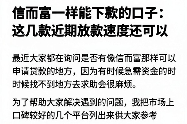 信而富一样能下款的口子：这几款近期放款速度还可以