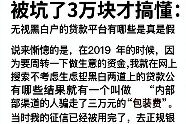 被坑了3万块才搞懂：无视黑白户的贷款平台有哪些是真是假