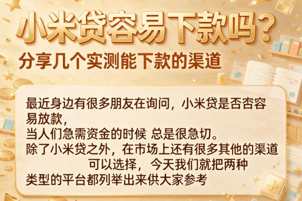 小米贷容易下款吗？分享几个实测能下款的渠道