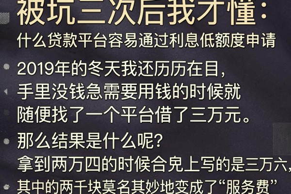 被坑三次后我才懂：什么贷款平台容易通过利息低额度申请