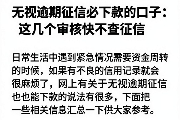 无视逾期征信必下款的口子：这几个审核快不查征信