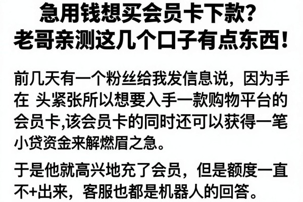 急用钱想买会员卡下款？老哥亲测这几个口子有点东西！