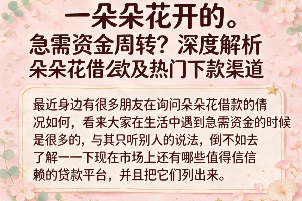 急需资金周转？深度解析朵朵花借款怎么样及热门下款渠道