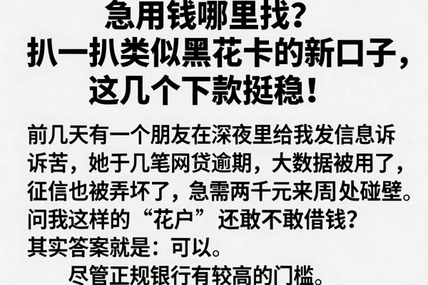 急用钱哪里找？扒一扒类似黑花卡的新口子，这几个下款挺稳！