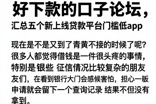 好下款的口子论坛，汇总五个新上线贷款平台门槛低app