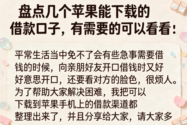 盘点几个苹果能下载的借款口子，有需要的可以看看