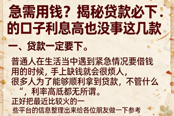 急需用钱？揭秘贷款必下的口子利息高也没事这几款