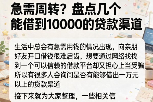 急需周转？盘点几个能借到10000的贷款渠道