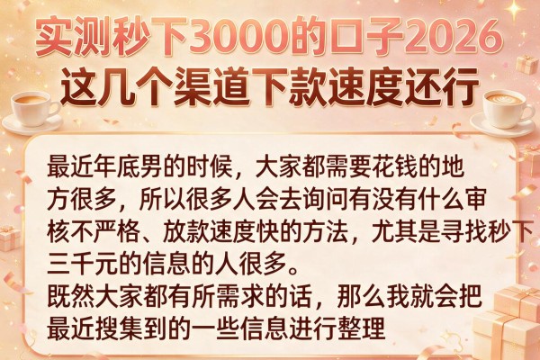 实测秒下3000的口子2026，这几个渠道下款速度还行