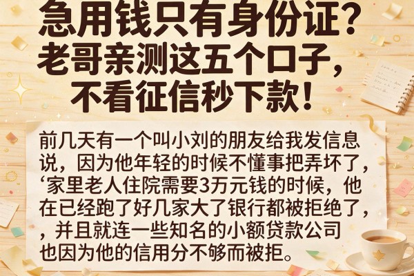 急用钱只有身份证？老哥亲测这五个口子，不看征信秒下款！
