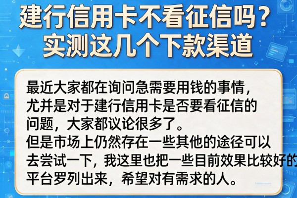 建行信用卡不看征信吗？实测这几个下款渠道