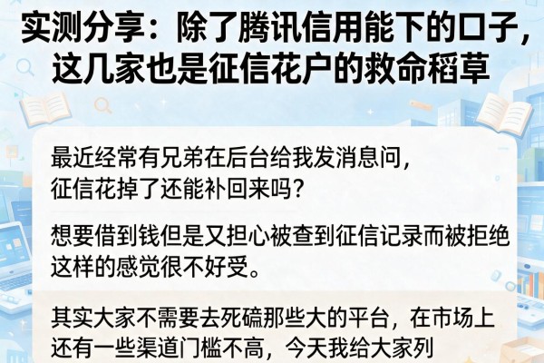 实测分享：除了腾讯信用能下的口子，这几家也是征信花户的救命稻草
