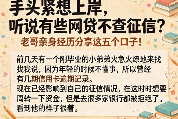 手头紧想上岸，听说有些网贷不查征信？老哥亲身经历分享这五个口子！