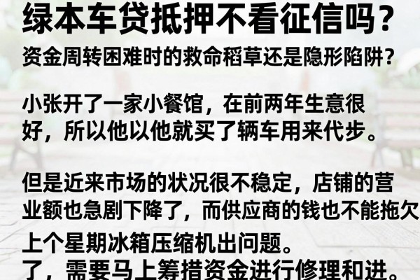 绿本车贷抵押不看征信吗？资金周转困难时的救命稻草还是隐形陷阱？