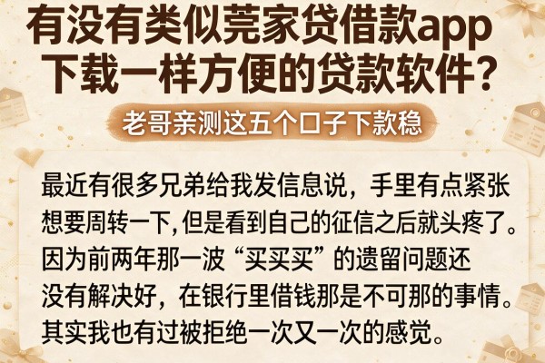 有没有类似莞家贷借款app下载一样方便的贷款软件？老哥亲测这五个口子下款稳