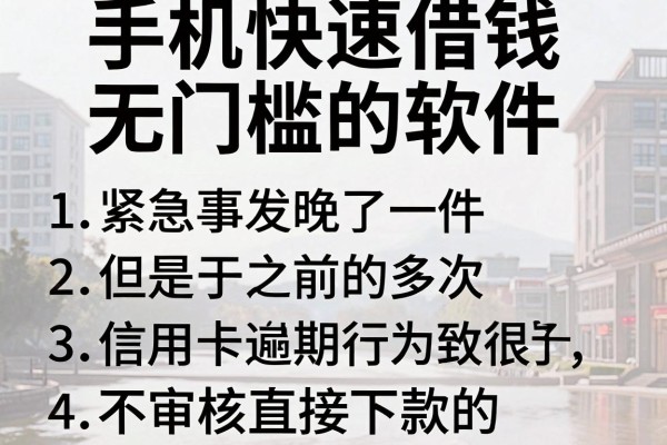 手机快速借钱无门槛的软件，归纳五个不审核直接下款的口子