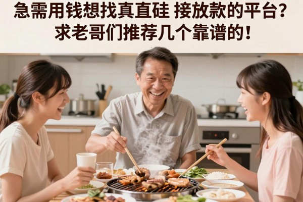 急需用钱想找真正直接放款的平台？求老哥们推荐几个靠谱的！