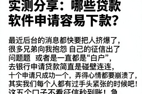 实测分享：哪些贷款软件申请容易下款？这五个口子不看征信秒到账