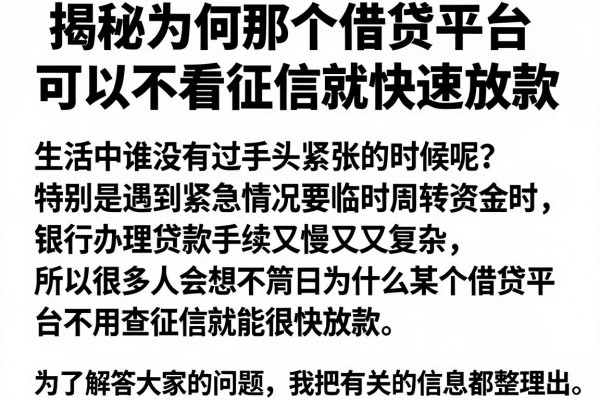 揭秘为何那个借贷平台可以不看征信就快速放款