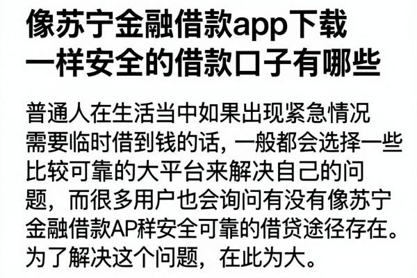 像苏宁金融借款app下载一样安全的借款口子有哪些