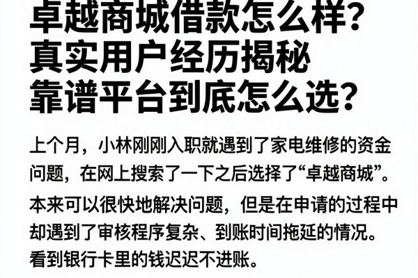 卓越商城借款怎么样?真实用户经历揭秘,靠谱平台到底怎么选?