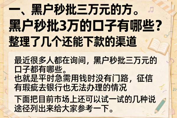 黑户秒批3万的口子有哪些？整理了几个还能下款的渠道