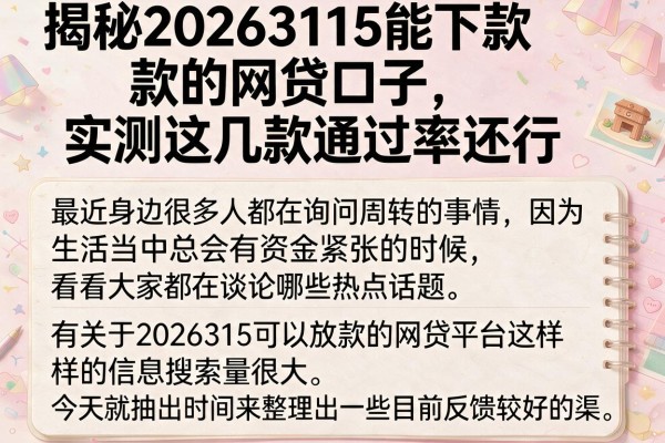 揭秘2026315能下款的网贷口子,实测这几款通过率还行
