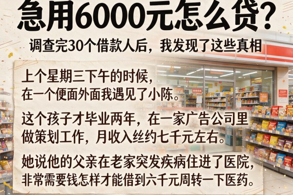 急用6000元怎么贷？调查完30个借款人后，我发现了这些真相