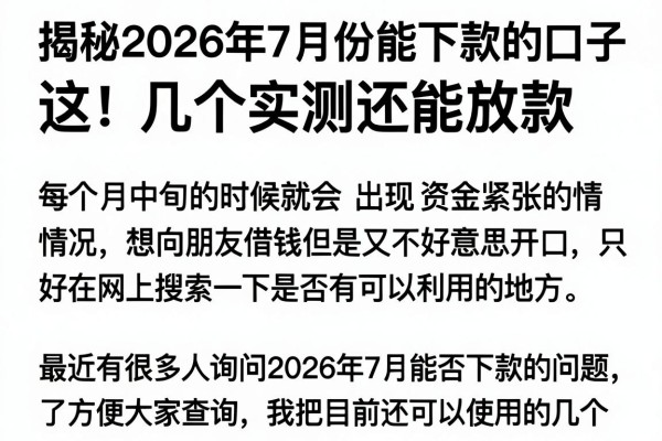 揭秘2026年7月份能下款的口子，这几个实测还能放款
