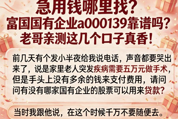 急用钱哪里找？富国国有企业a000139靠谱吗？老哥亲测这几个口子真香！