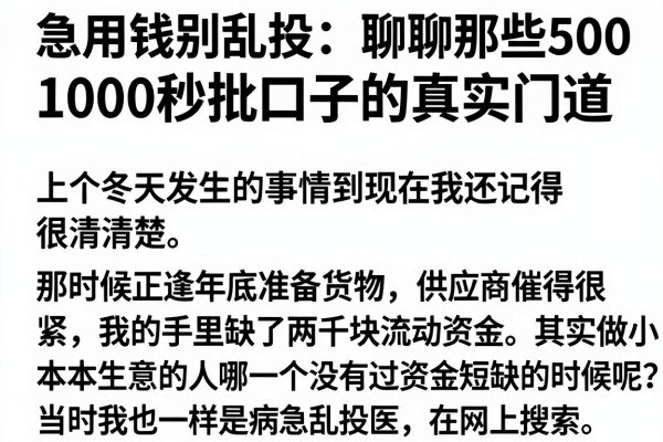 急用钱别乱投：聊聊那些500 1000秒批口子的真实门道