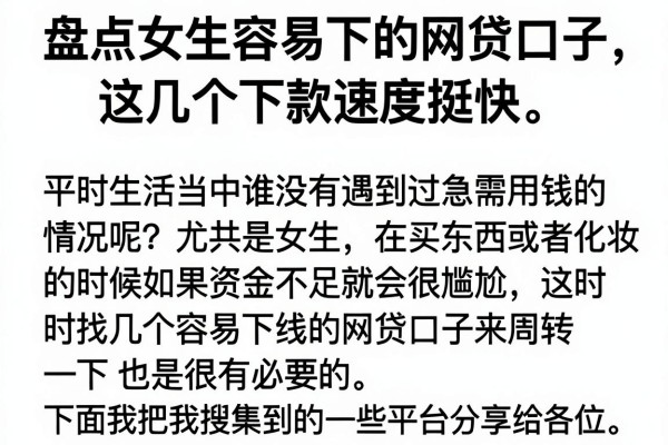 盘点女生容易下的网贷口子，这几个下款速度挺快