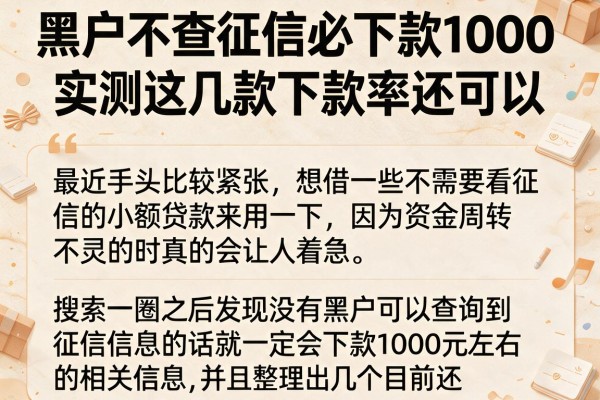 黑户不查征信必下款1000，实测这几款下款率还可以