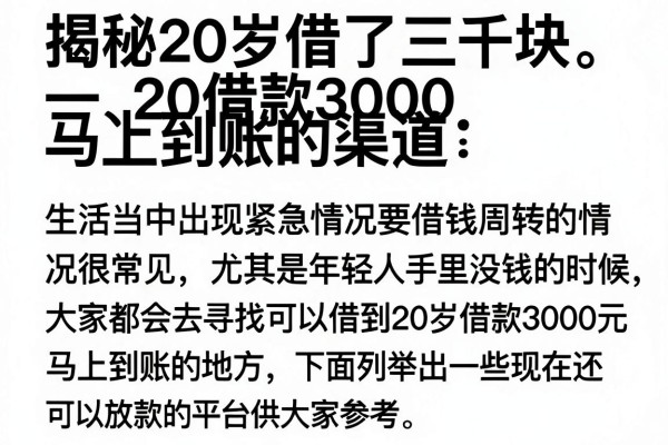 揭秘20岁借款3000马上到账的渠道，这几个审核速度极快
