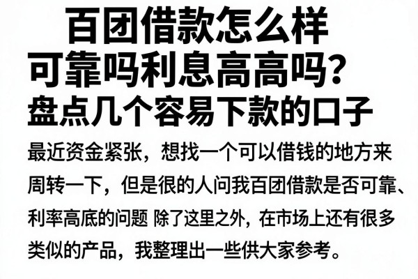 百团借款怎么样可靠吗利息高吗？盘点几个容易下款的口子