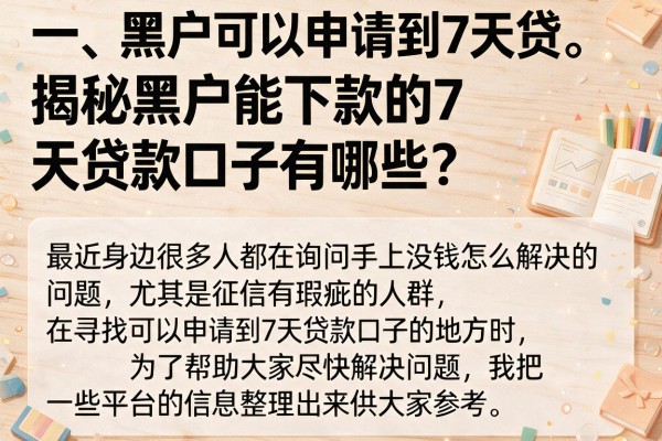 揭秘黑户能下款的7天贷款口子有哪些，整理了几个能应急的
