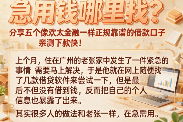 急用钱哪里找？分享五个像欢太金融一样正规靠谱的借款口子，亲测下款快！