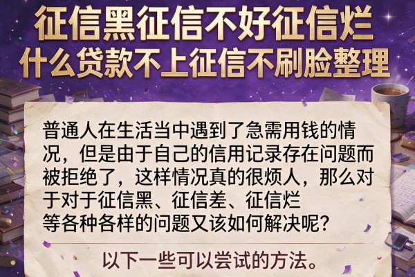征信黑征信不好征信烂什么贷款不上征信不刷脸整理
