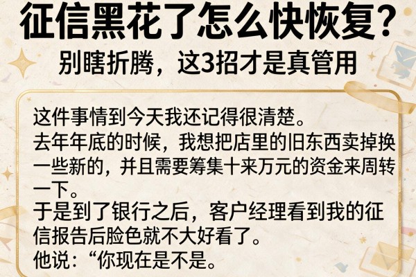 征信黑花了怎么快恢复？别瞎折腾，这3招才是真管用