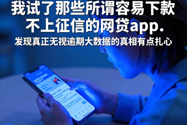 我试了那些所谓容易下款不上征信的网贷app，发现真正无视逾期大数据的真相有点扎心
