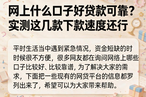 网上什么口子好贷款可靠？实测这几款下款速度还行