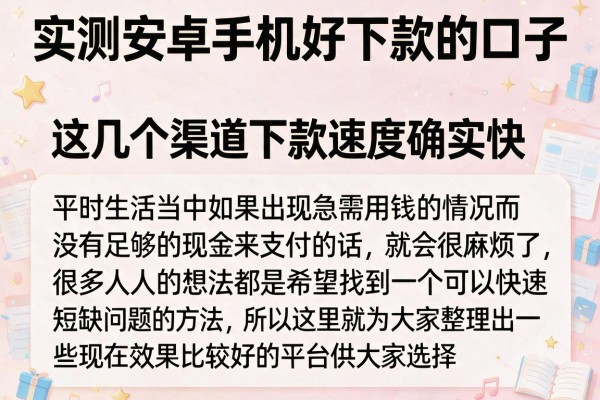 实测安卓手机好下款的口子，这几个渠道下款速度确实快